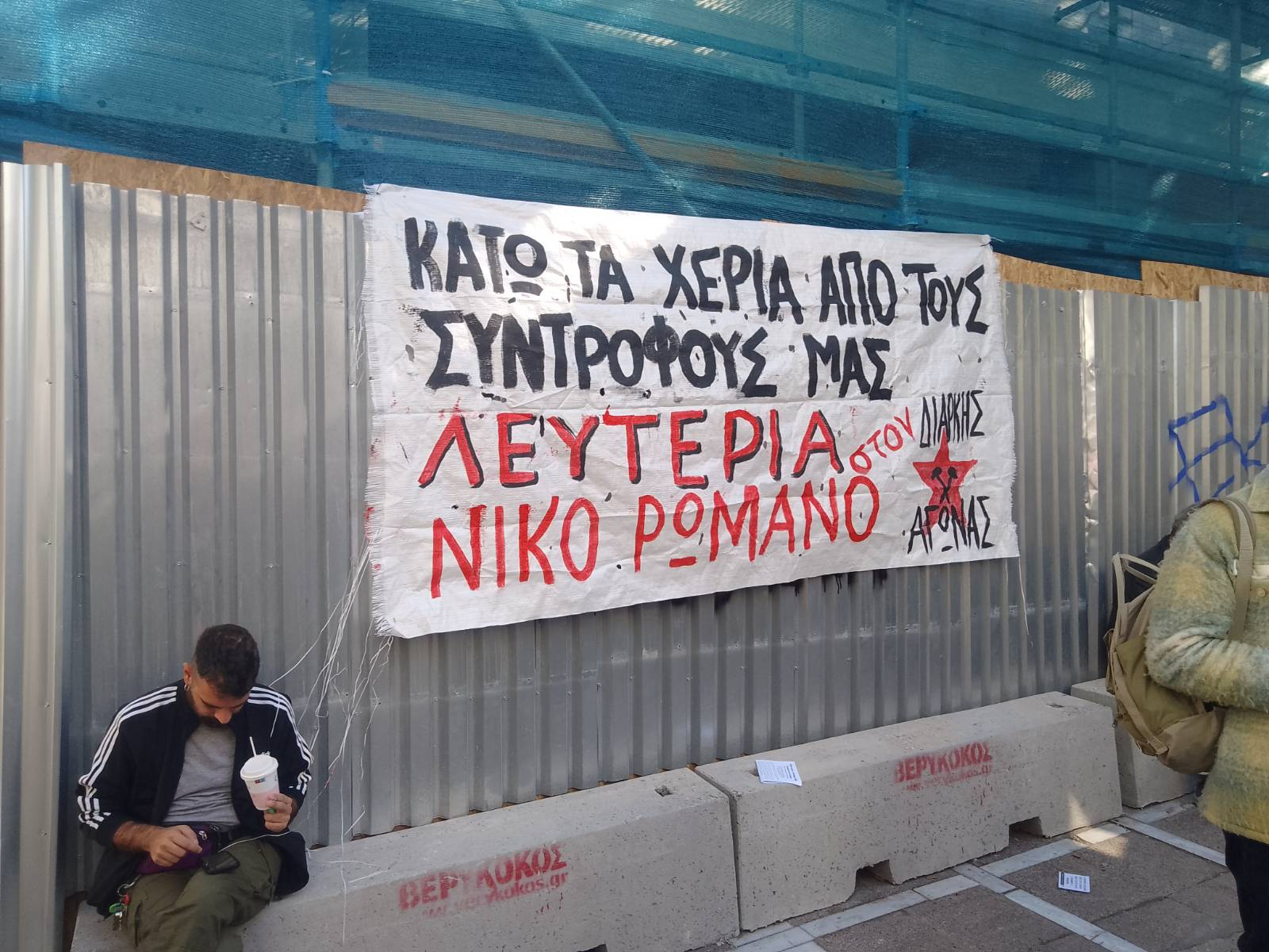 Κάλεσμα σε συγκέντρωση αλληλεγγύης στον διωκόμενο σύντροφο Νίκο Ρωμανό, την Πέμπτη 21/11 στις 19:00 στο Σύνταγμα