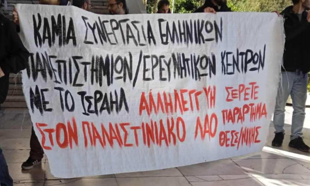 [ΑΠΘ] Παρέμβαση Παραρτήματος ΣΕΡΕΤΕ Θεσσαλονίκης στην Πρυτανεία του ΑΠΘ, για την παύση συνεργασίας με το Ισραήλ και την αλληλεγγύη στην Παλαιστίνη