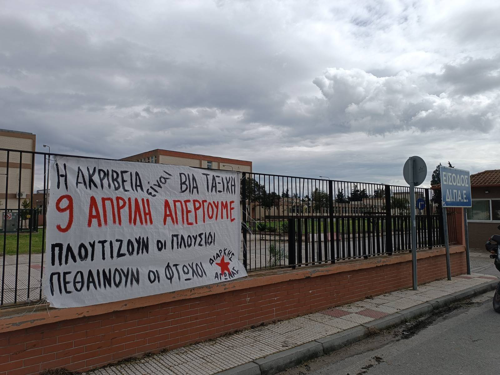 [Θεσσαλονίκη] Διαρκής Αγώνας | Παρέμβαση στο πανεπιστήμιο ΔΙΠΑΕ στη Σίνδο ενόψει της απεργίας της 9ης Απρίλη