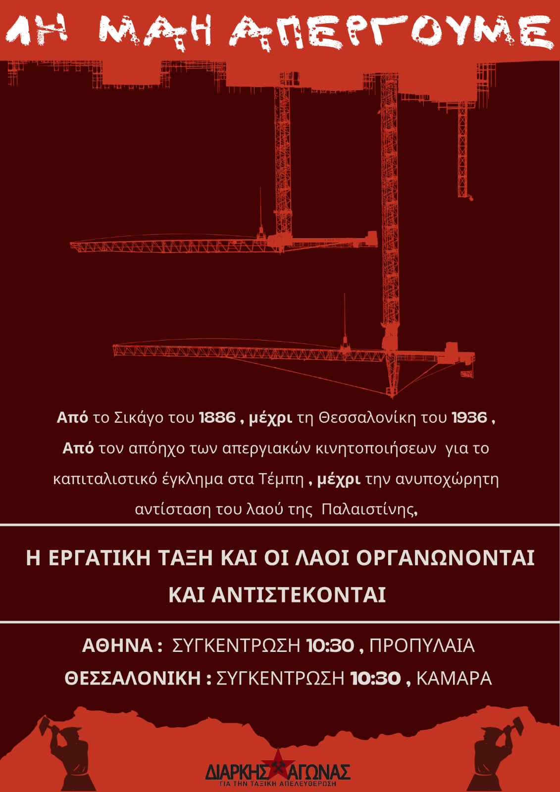 Όλοι και όλες στις διαδηλώσεις της Πρωτομαγιάς (κάλεσμα σε Αθήνα και Θεσσαλονίκη)