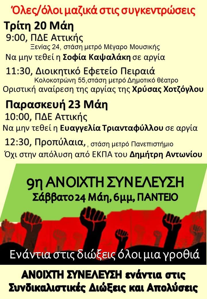 Κάλεσμα στήριξης των κινητοποιήσεων ενάντια στις διώξεις και απολύσεις εκπαιδευτικών/εργαζομένων στην εκπαίδευση