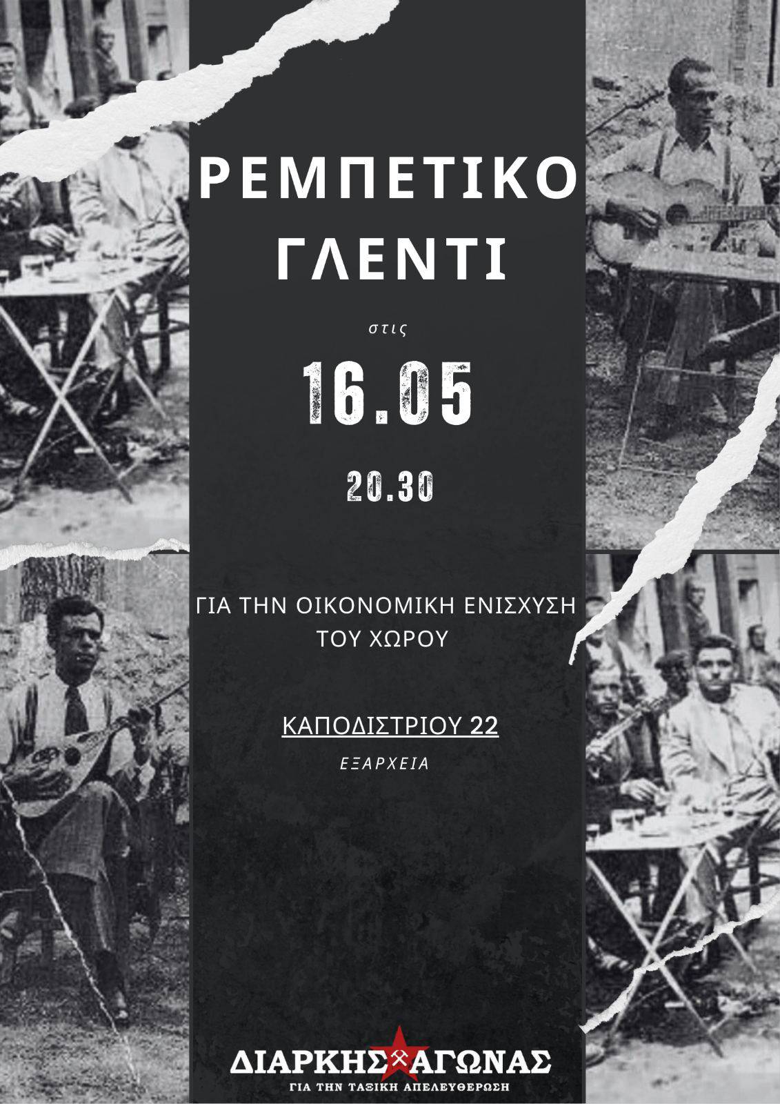 Ρεμπέτικο γλέντι οικονομικής ενίσχυσης