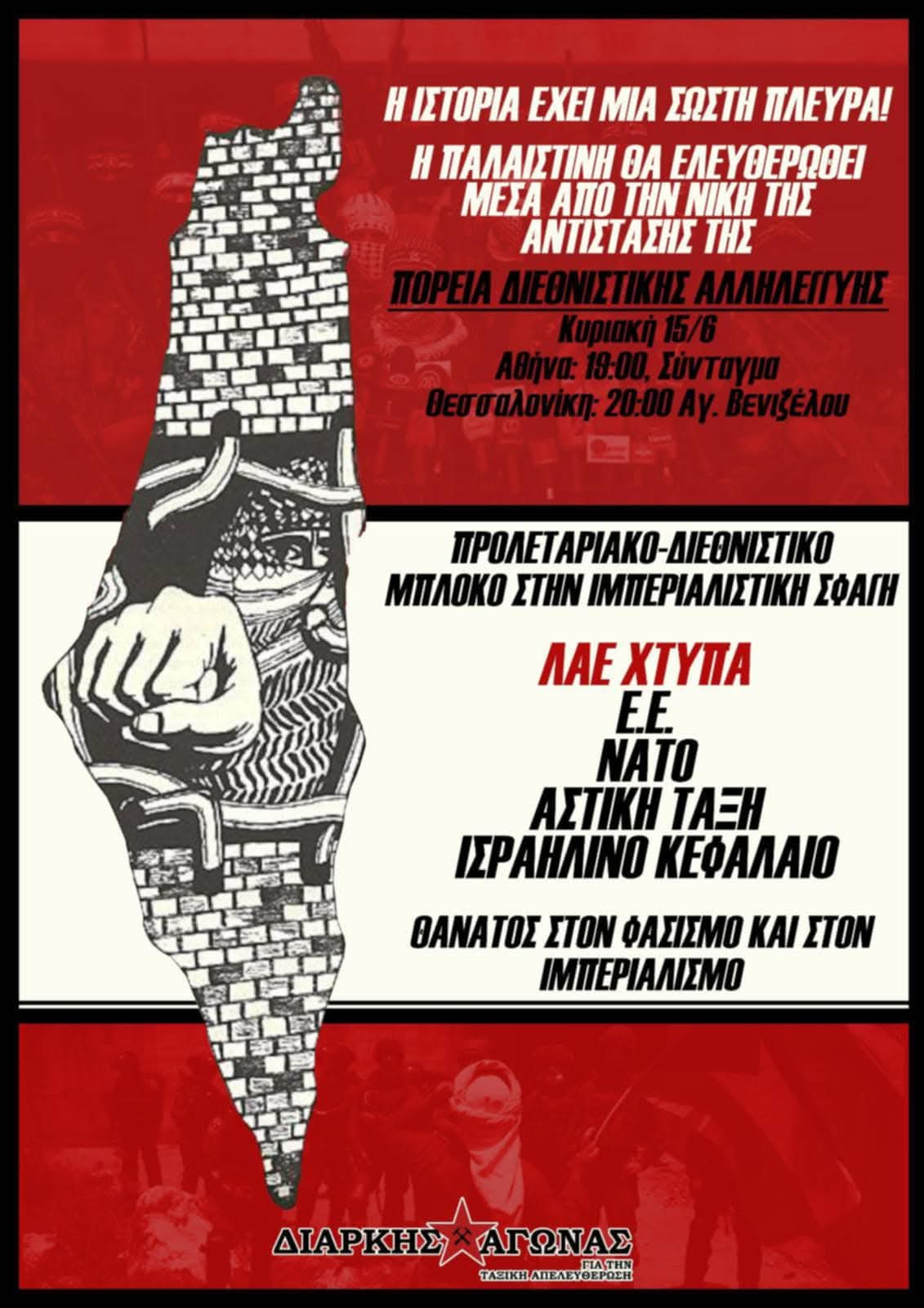 Αντιιμπεριαλιστική Διαδήλωση Διεθνιστικής Αλληλεγγύης στην Παλαιστίνη και στους Λαούς της Μέσης Ανατολής