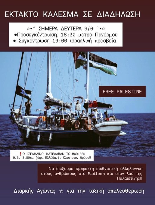 Συγκέντρωση αλληλεγγύης στην ισραηλινή πρεσβεία για τις συλλήψεις στο Madleen