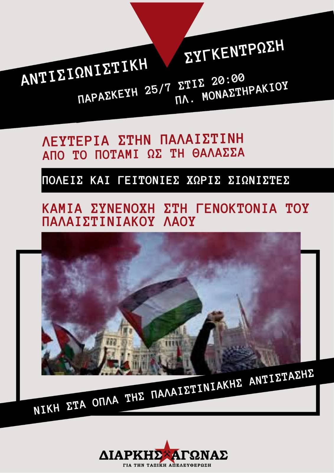 Αντισιωνιστική συγκέντρωση [25.7, Μοναστηράκι, 20:00]