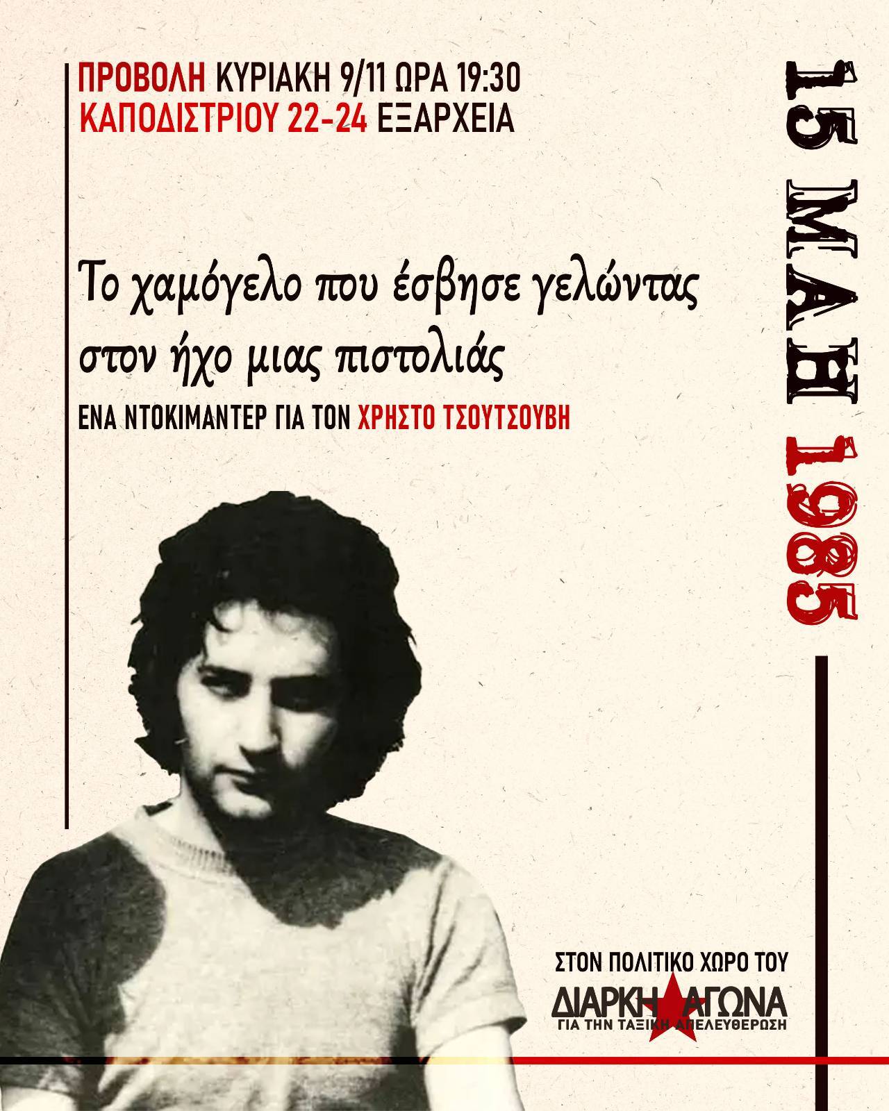 Προβολή ντοκιμαντέρ για τον Χρήστο Τσουτσουβή (katrami 2025)