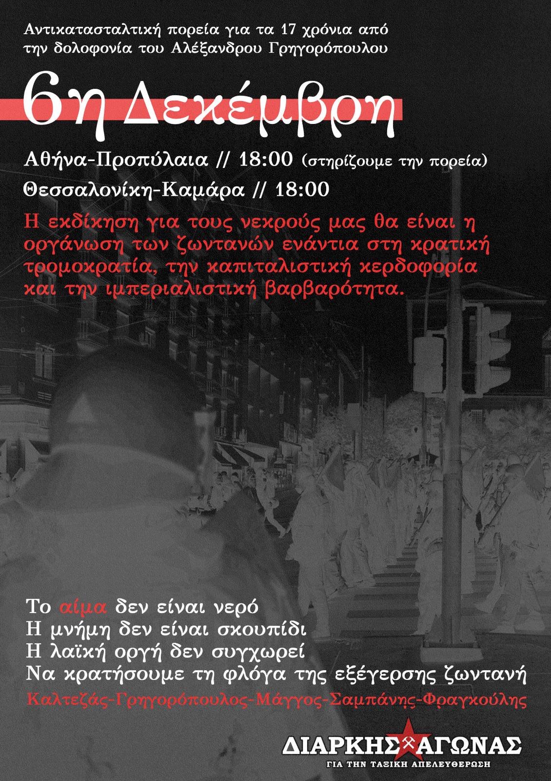Κείμενο – κάλεσμα για την 6η Δεκέμβρη – Όλοι και όλες στους δρόμους!
