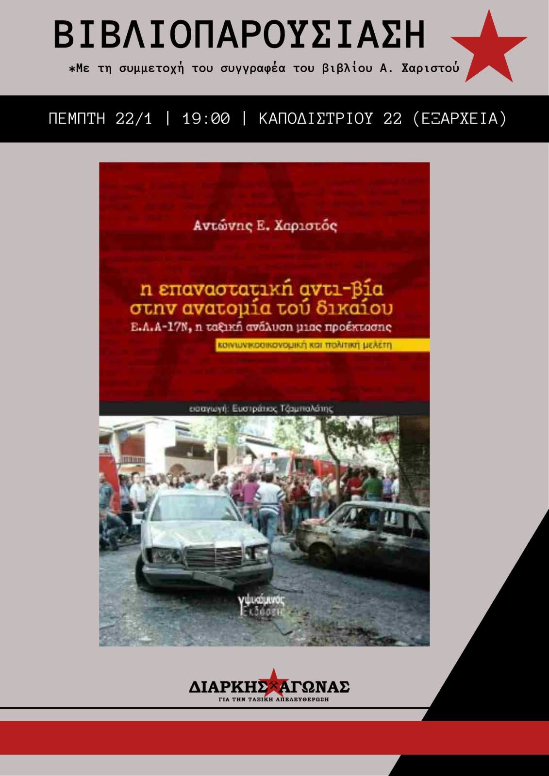 Βιβλιοπαρουσίαση: “η επαναστατική αντι-βία στην ανατομία τού δικαίου” [με συμμετοχή του συγγραφέα]