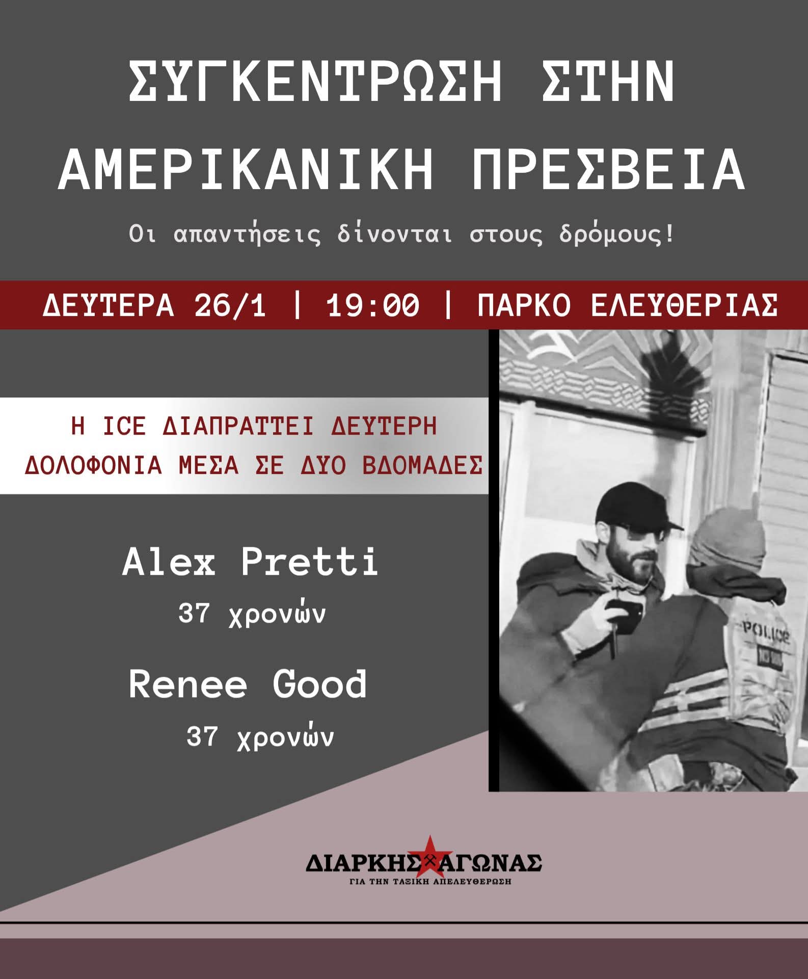 [Αθήνα] ΚΑΛΕΣΜΑ ΣΕ ΑΝΤΑΝΑΚΛΑΣΤΙΚΗ ΣΥΓΚΕΝΤΡΩΣΗ ΓΙΑ ΤΗ ΔΟΛΟΦΟΝΙA ΤΟΥ ΝΟΣΟΚΟΜΟΥ ALEX PRETTI ΑΠΟ ΤΑ ΤΑΓΜΑΤΑ ΕΦΟΔΟΥ ΤΟΥ ICE