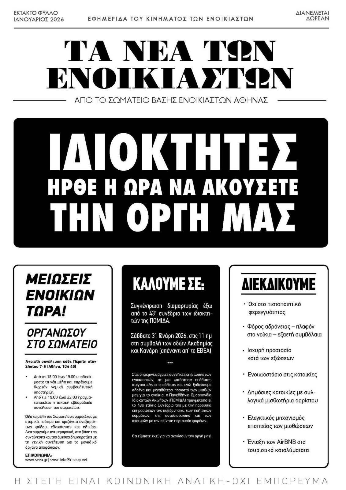Αθήνα | Κάλεσμα στήριξης στη συγκέντρωση διαμαρτυρίας για το 43ο ετήσιο συνέδριο της Πανελλήνιας Ομοσπονδίας Ιδιοκτητών Ακινήτων