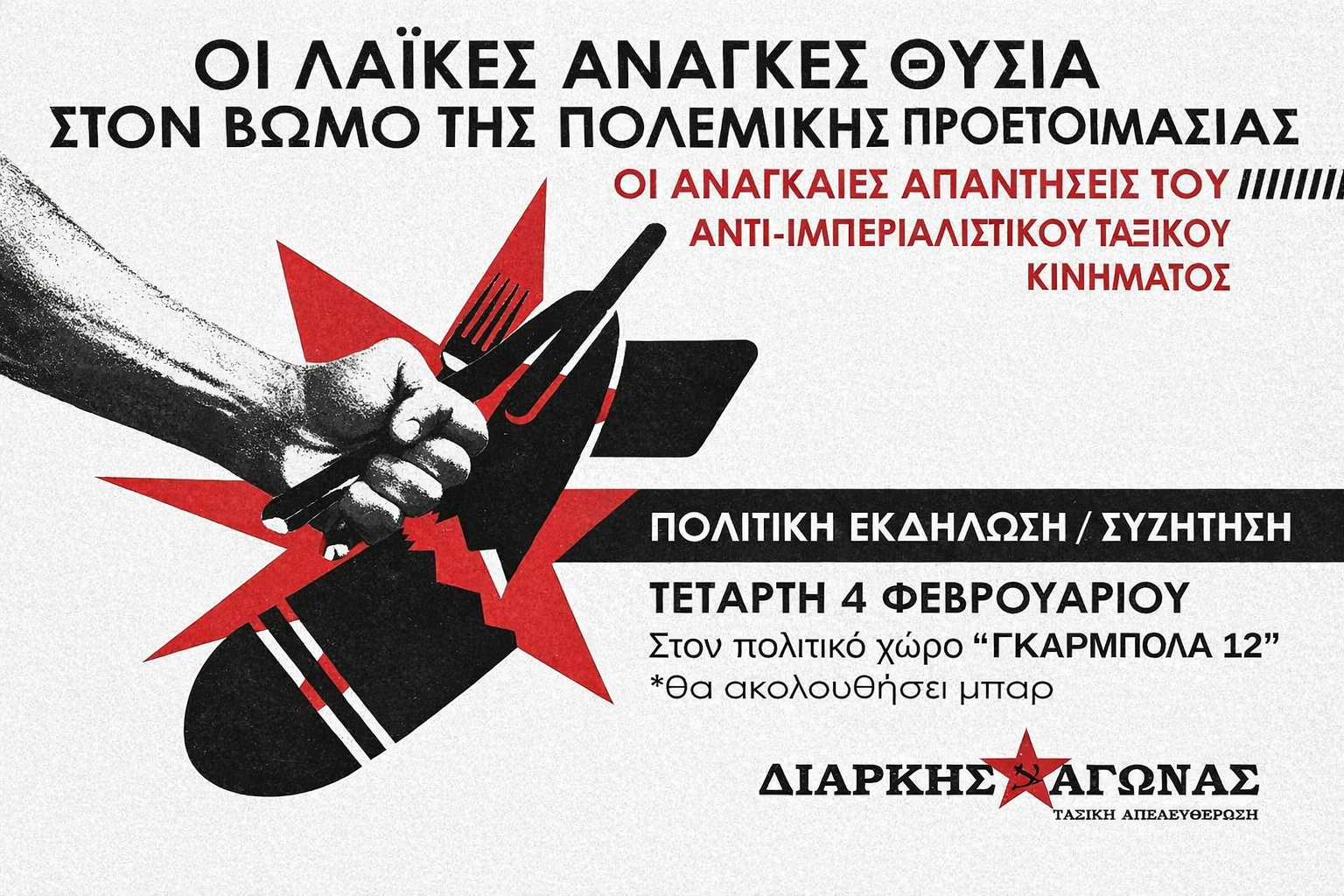 Πολιτική Εκδήλωση: Οι λαϊκές ανάγκες θυσία στον βωμό της πολεμικής προετοιμασίας: Οι αναγκαίες απαντήσεις του αντιιμπεριαλιστικού – ταξικού κινήματος