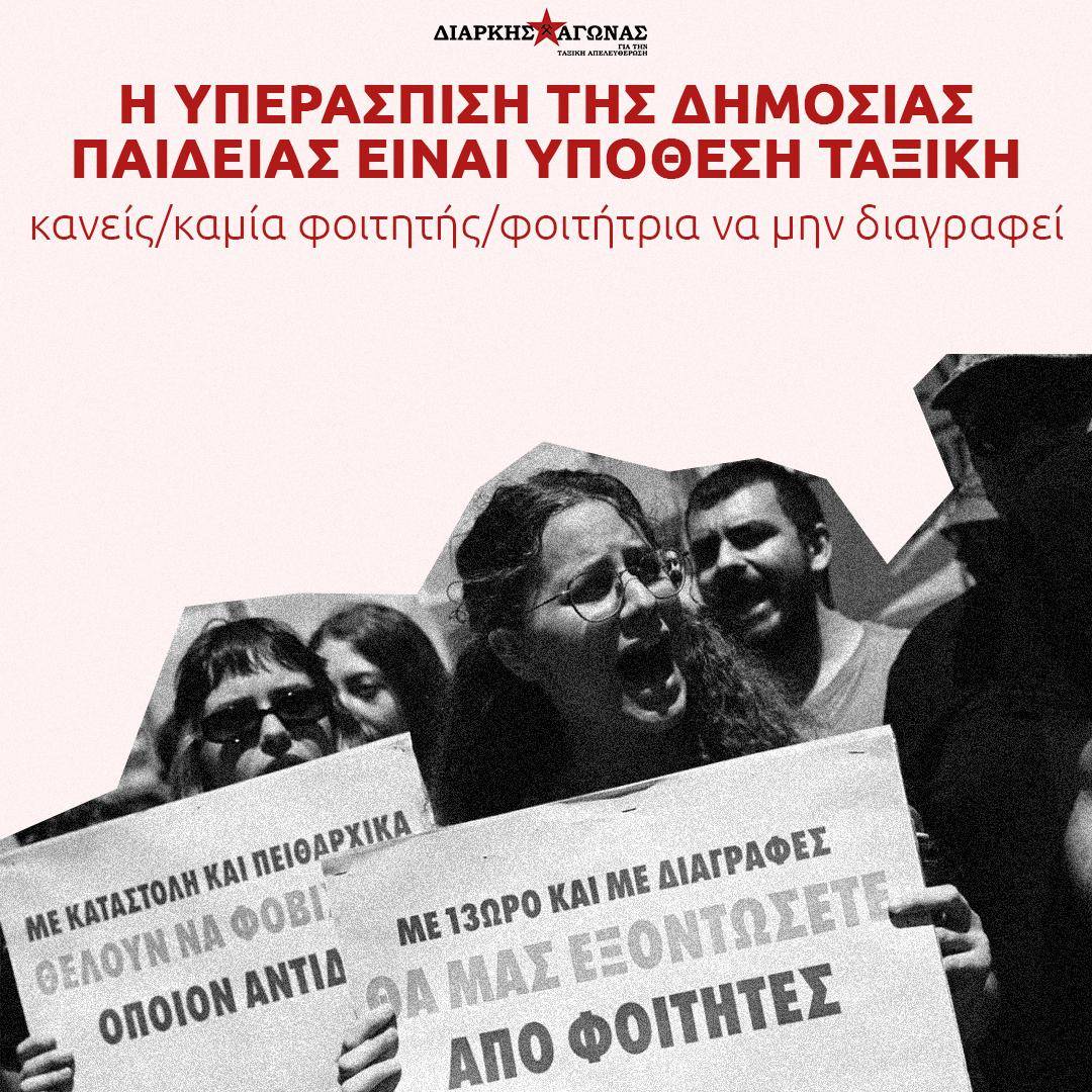 Ταξικό μπλόκο στις διαγραφές των φοιτητών και την εκπαιδευτική αναδιάρθρωση | Φοιτητικός Τομέας του Διαρκούς Αγώνα για την ταξική απελευθέρωση