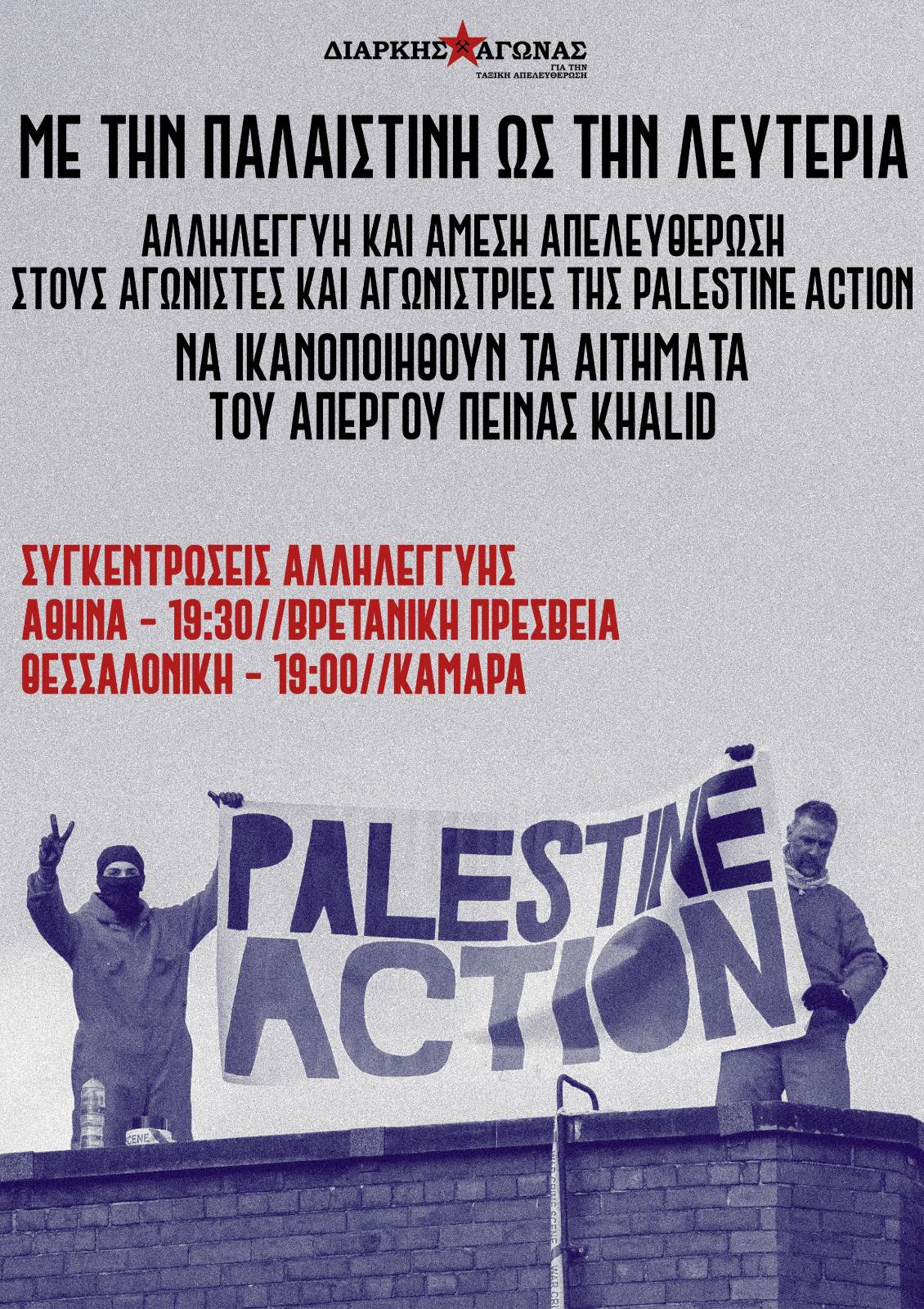 Συγκεντρώσεις αλληλεγγύης στους/στις αγωνιστές/ριες της Palestine Action