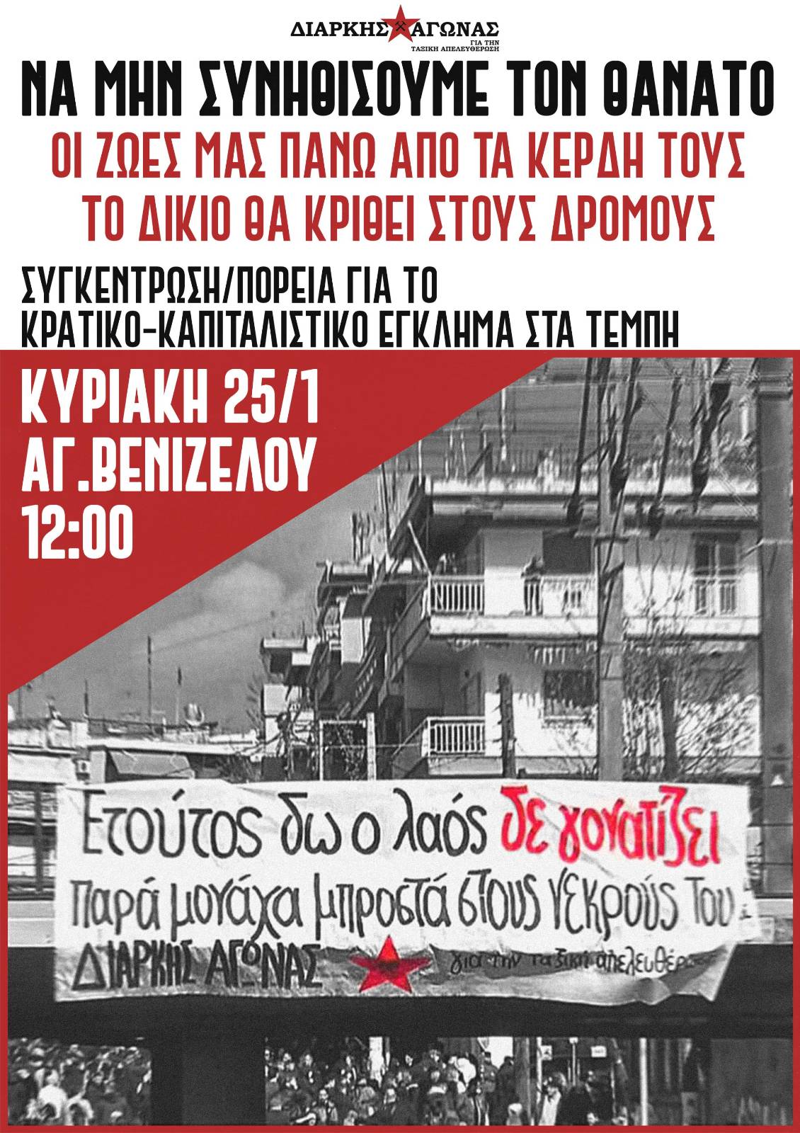 [Θεσσαλονίκη] ΟΛΟΙ ΚΑΙ ΟΛΕΣ ΣΤΙΣ ΚΙΝΗΤΟΠΟΙΗΣΕΙΣ ΓΙΑ ΤΗΝ ΑΝΑΔΕΙΞΗ ΤΟΥ ΚΡΑΤΙΚΟΥ-ΚΑΠΙΤΑΛΙΣΤΙΚΟΥ ΕΓΚΛΗΜΑΤΟΣ ΤΩΝ ΤΕΜΠΩΝ ΚΑΙ ΤΗΝ ΑΠΟΔΟΣΗ ΕΥΘΥΝΩΝ ΣΤΟΥΣ ΥΠΑΙΤΙΟΥΣ