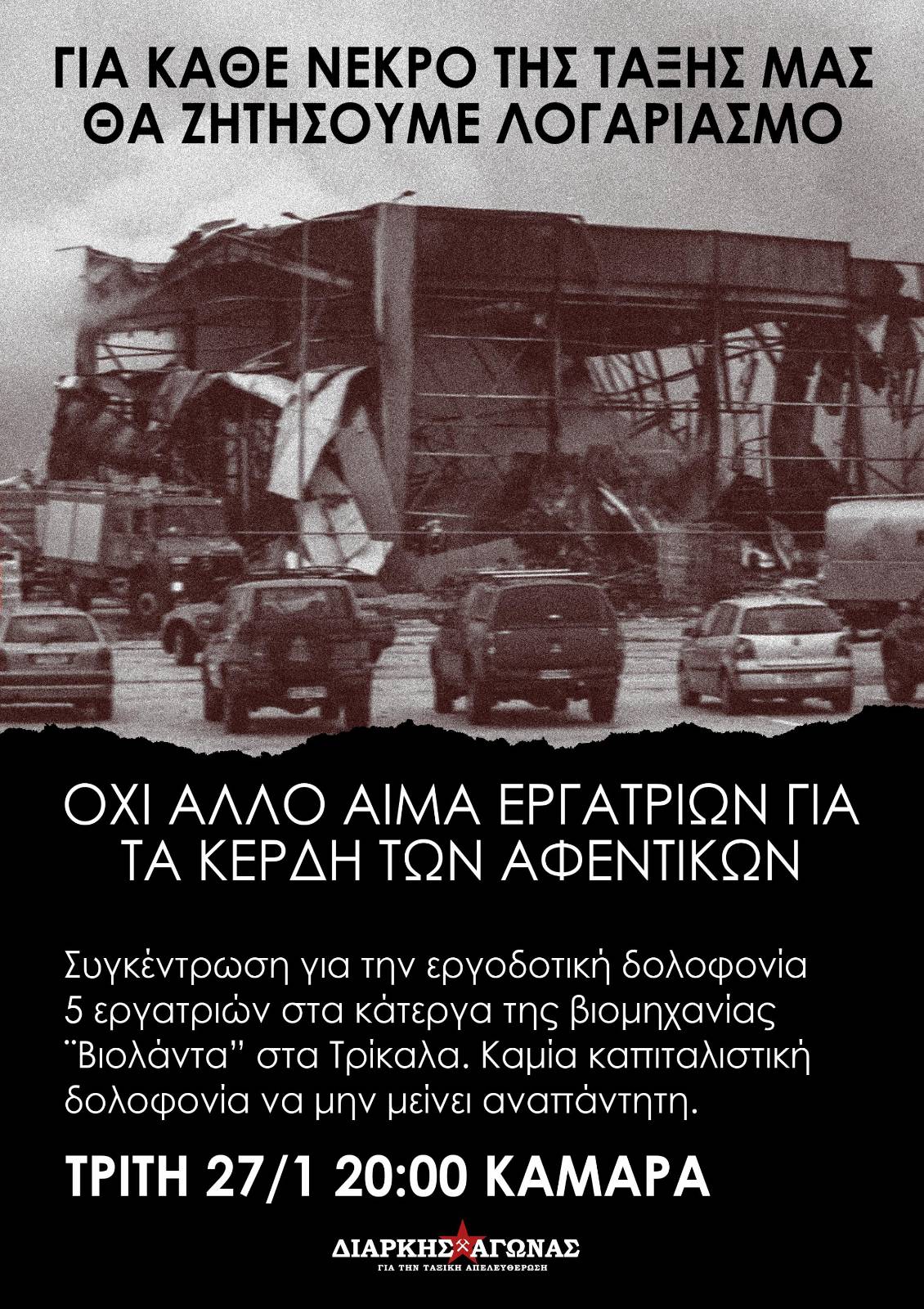 [Θεσσαλονίκη] Συγκέντρωση για την εργοδοτική δολοφονία των 5 εργατριών στο εργοστάσιο Βιολάντα