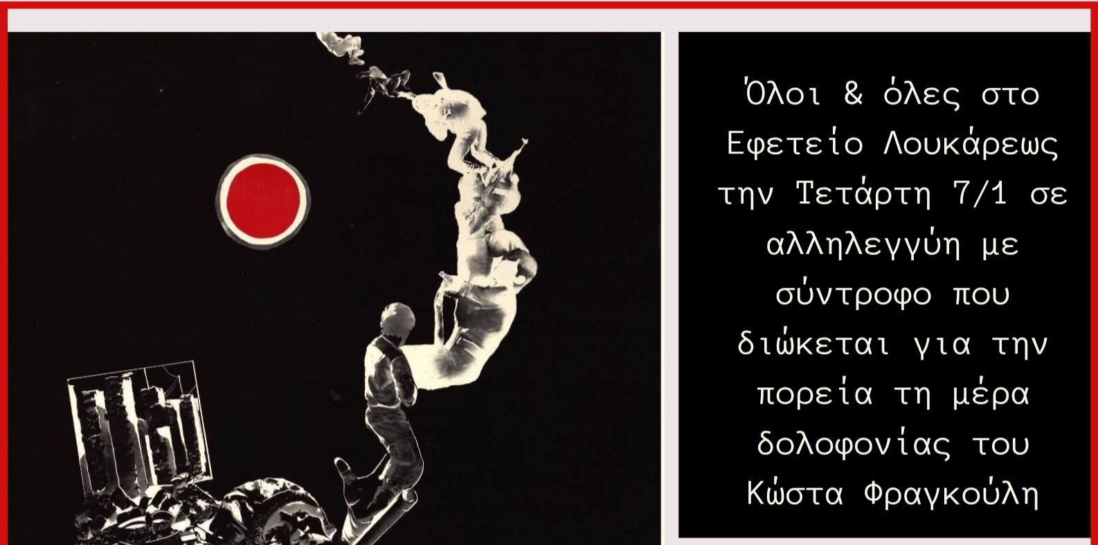 Κάλεσμα σε αλληλεγγύη με σύντροφο που διώκεται για την πορεία τη μέρα δολοφονίας του Κ. Φραγκούλη [Εφετείο 21/1 στις 9πμ]