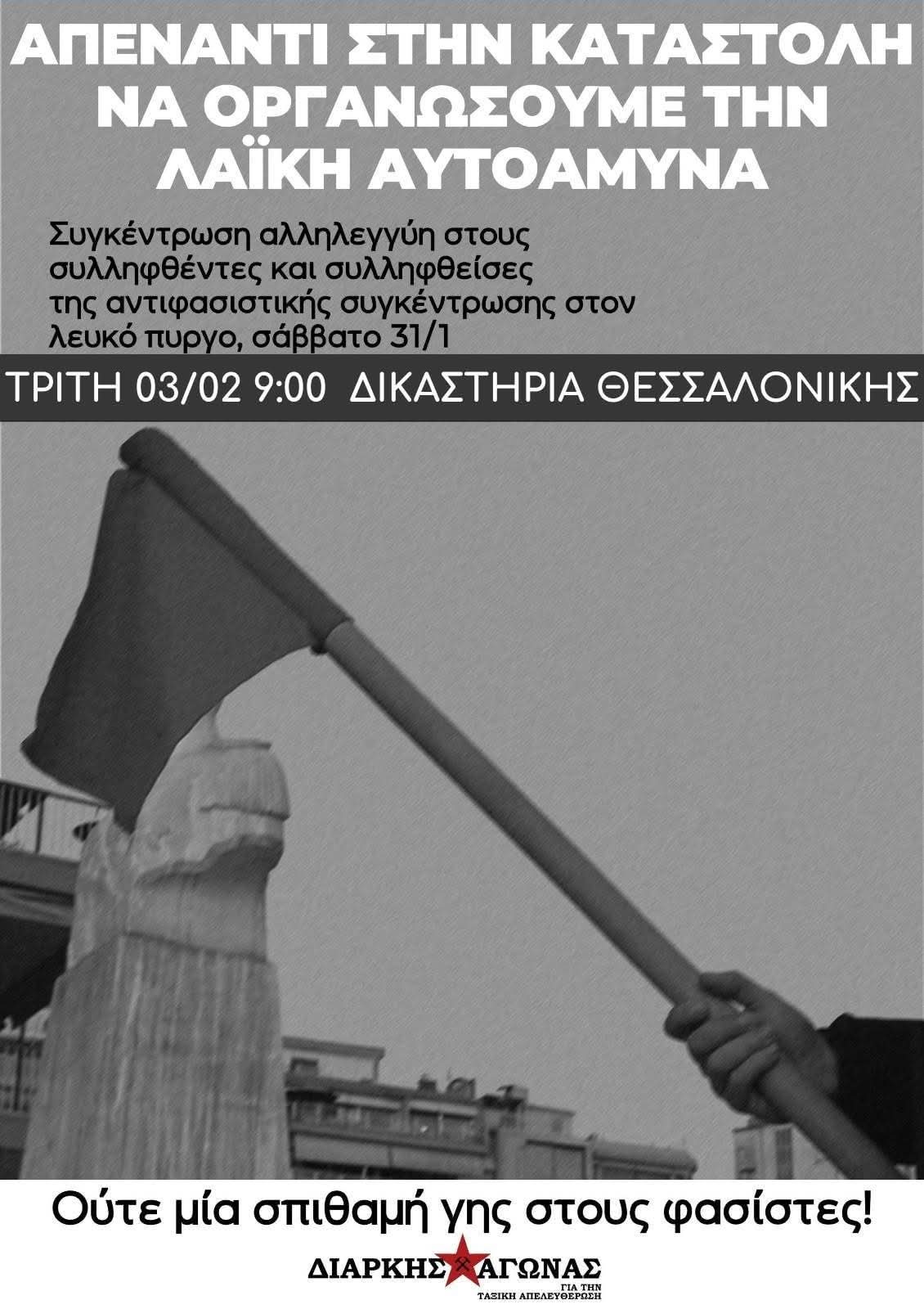 [Θεσσαλονίκη] 🚩Συγκέντρωση αλληλεγγύης στους συλληφθέντες και τις συλληφθείσες της αντιφασιστικής πορείας στις 31 Ιανουαρίου. |📍Τρίτη 9:00 π.μ., Δικαστήρια Θεσσαλονίκης.