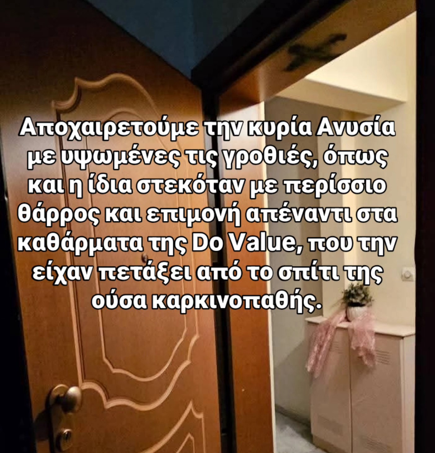 Αποχαιρετούμε την κυρία Ανυσία με υψωμένες τις γροθιές