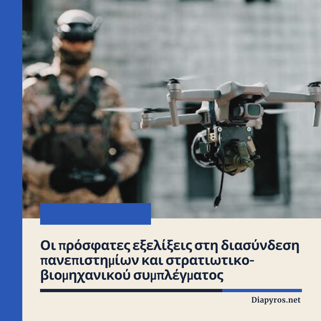 Πρόσφατες εξελίξεις στη διασύνδεση πανεπιστημίων και στρατιωτικο-βιομηχανικού συμπλέγματος