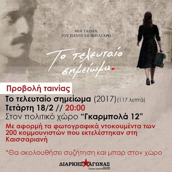 Εισήγηση του Διαρκούς Αγώνα για την προβολή ταινίας με αφορμή την δημοσιοποίηση των φωτογραφιών των κομμουνιστών της Καισαριανής