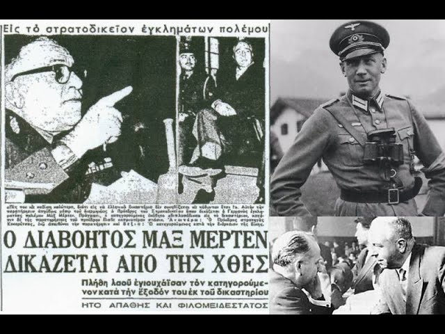 Σαν Σήμερα, ξεκινά η δίκη του Μαξ Μέρτεν. Ο Ναζί Φονιάς, η υποταγή της αστικής εξουσίας και η αθώωση του από τον «Εθνάρχη» Κ. Καραμανλή