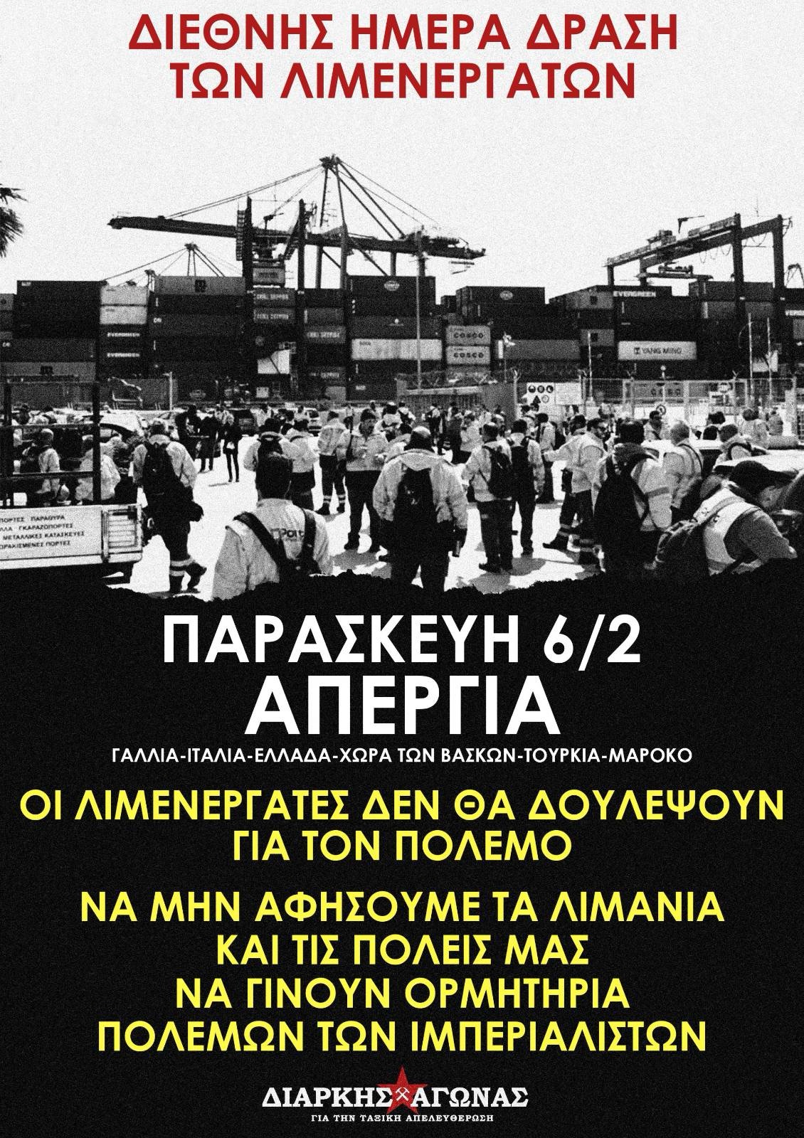 Διεθνής Ημέρα Δράσης των λιμενεργατών!24ωρη απεργία ενάντια στην πολεμική προετοιμασία και τους ιμπεριαλιστικούς σχεδιασμούς, αύριο 6/2.Εργάτη σου πίνουνε το αίμα-Πόλεμο στον πόλεμο των ιμπεριαλιστών!