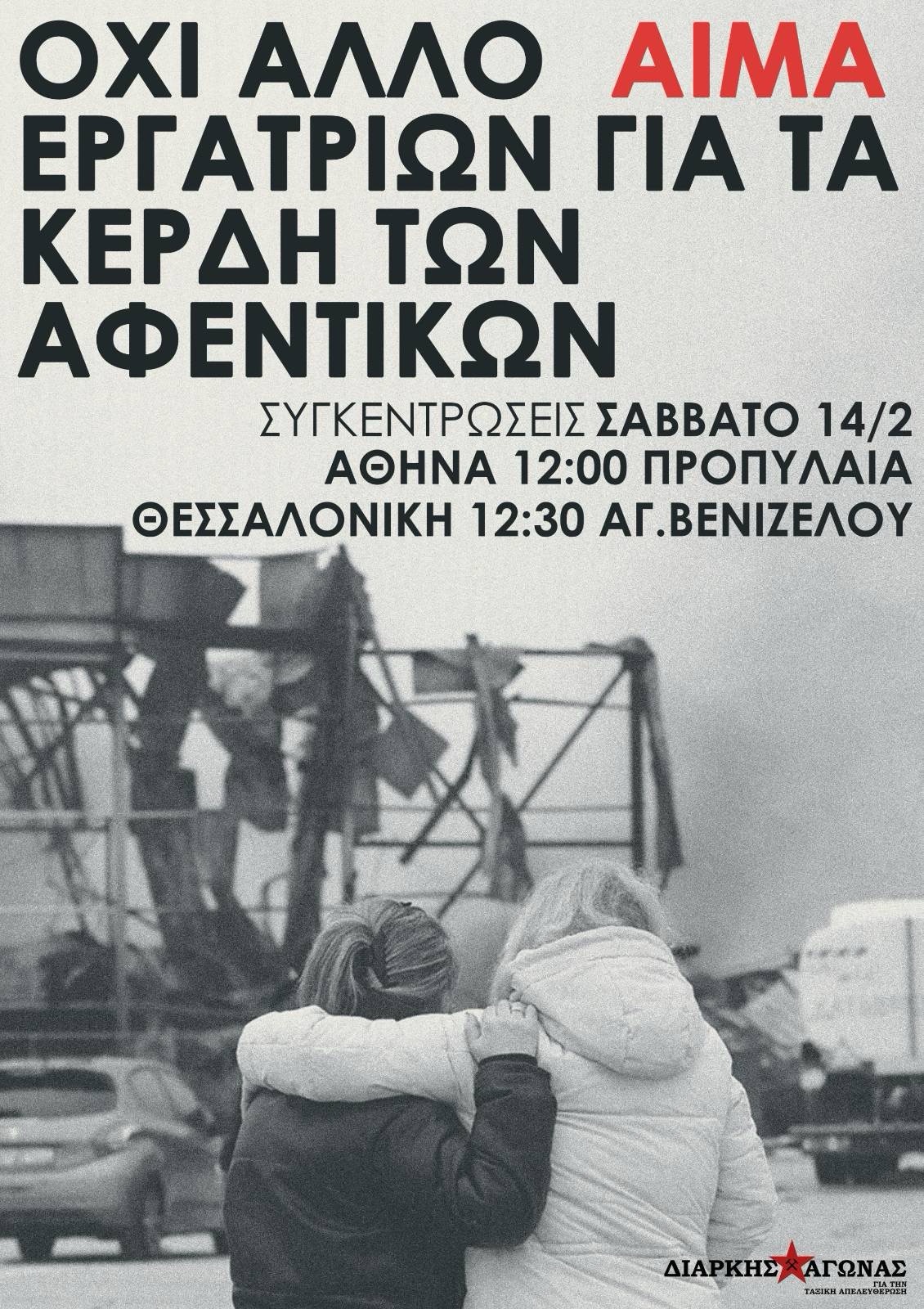 Κινητοποιήσεις για την εργοδοτική δολοφονία των 5 εργατριών στα κάτεργα της βιομηχανίας “Βιολάντα” στα Τρίκαλα.