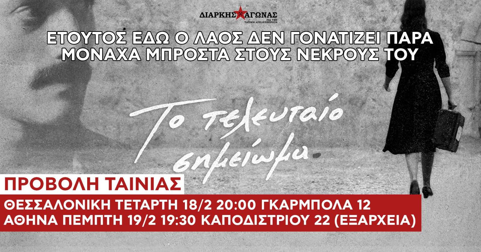 Προβολή ταινίας “Το τελευταίο σημειωμα” σε Αθήνα και Θεσσαλονίκη με αφορμή την δημοσιοποίηση των φωτογραφιών των κομμουνιστών της Καισαριανής