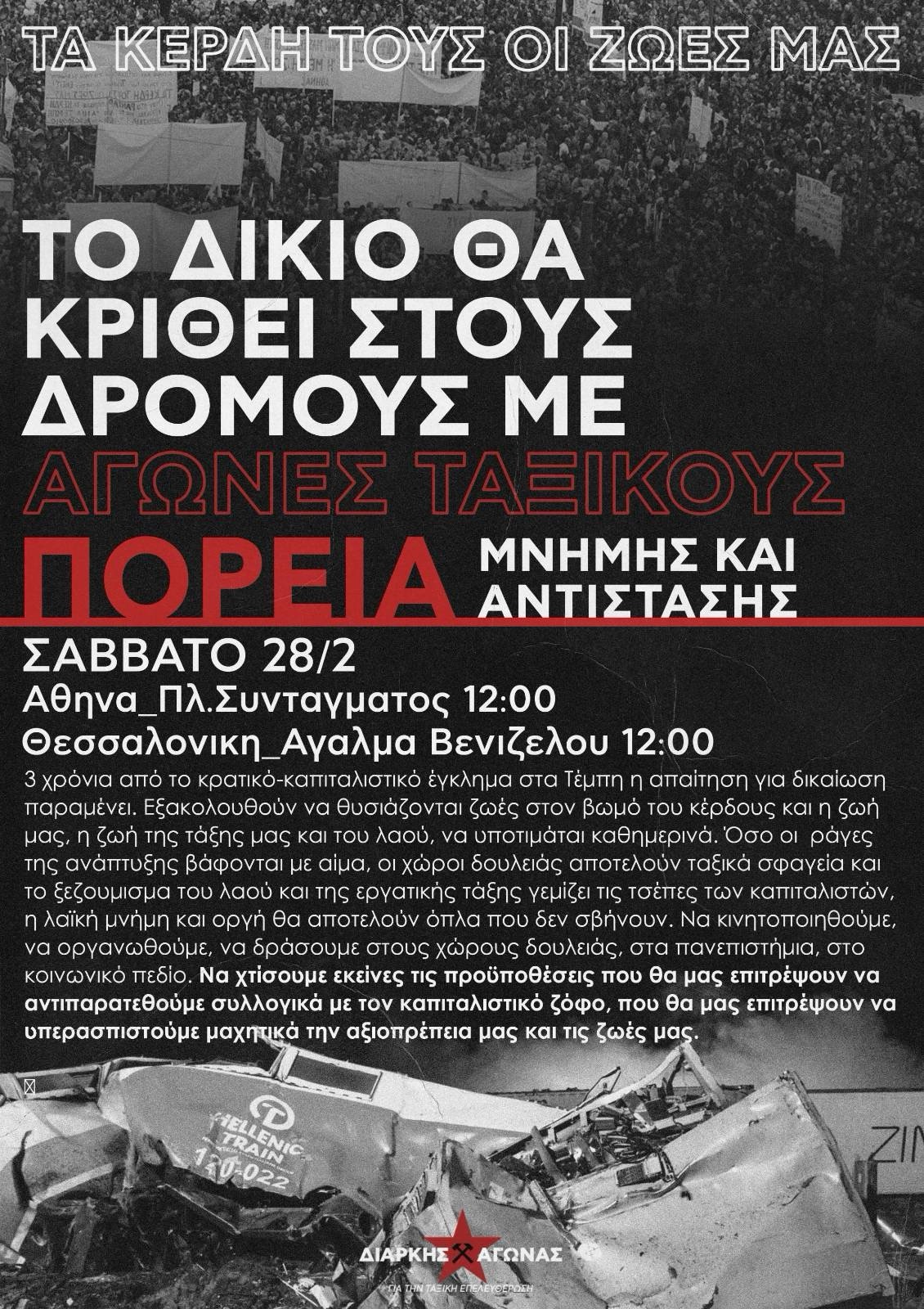 Λαϊκή μνήμη, μνήμη που δε σβήνει | Όλοι/ες στις πανελλαδικές απεργιακές συγκεντρώσεις για το έγκλημα στα Τέμπη