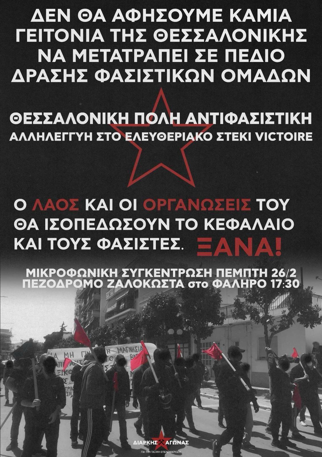 Αλληλεγγύη στο Ελευθεριακό στέκι Victoire που δέχτηκε επίθεση από φασιστική γκρούπα