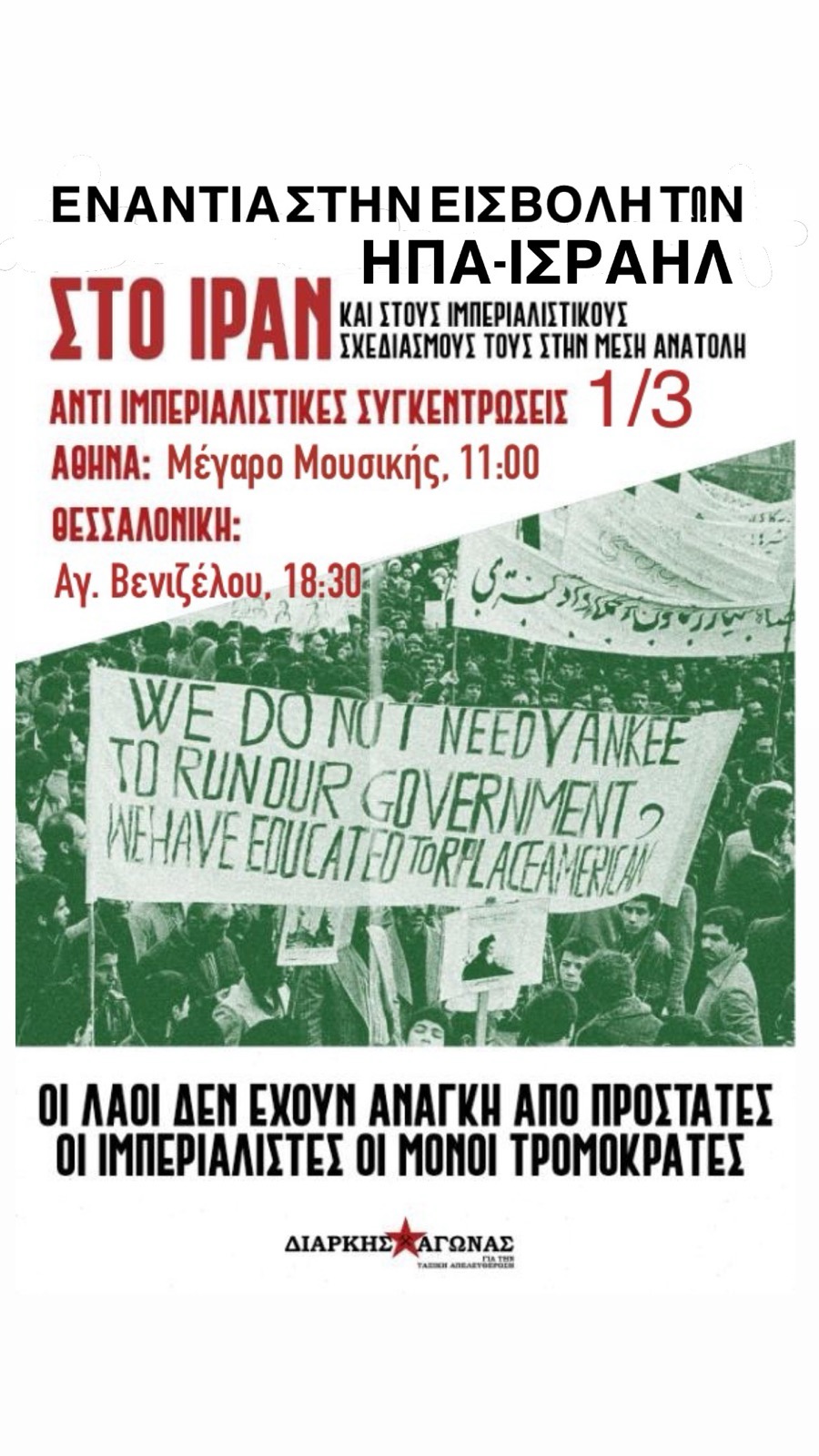 ΟΛΟΙ/ΕΣ ΣΤΙΣ ΑΝΤΙΠΟΛΕΜΙΚΕΣ/ΑΝΤΙ-ΙΜΠΕΡΙΑΛΙΣΤΙΚΕΣ ΣΥΓΚΕΝΤΡΩΣΕΙΣ, ΚΥΡΙΑΚΗ 1/3