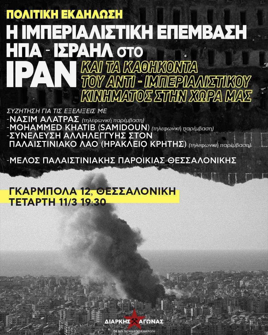 [Θεσσαλονίκη] Εκδήλωση-Συζήτηση: Ιμπεριαλιστική επέμβαση στο Ιράν & καθήκοντα του αντιμπεριαλιστικού κινήματος
