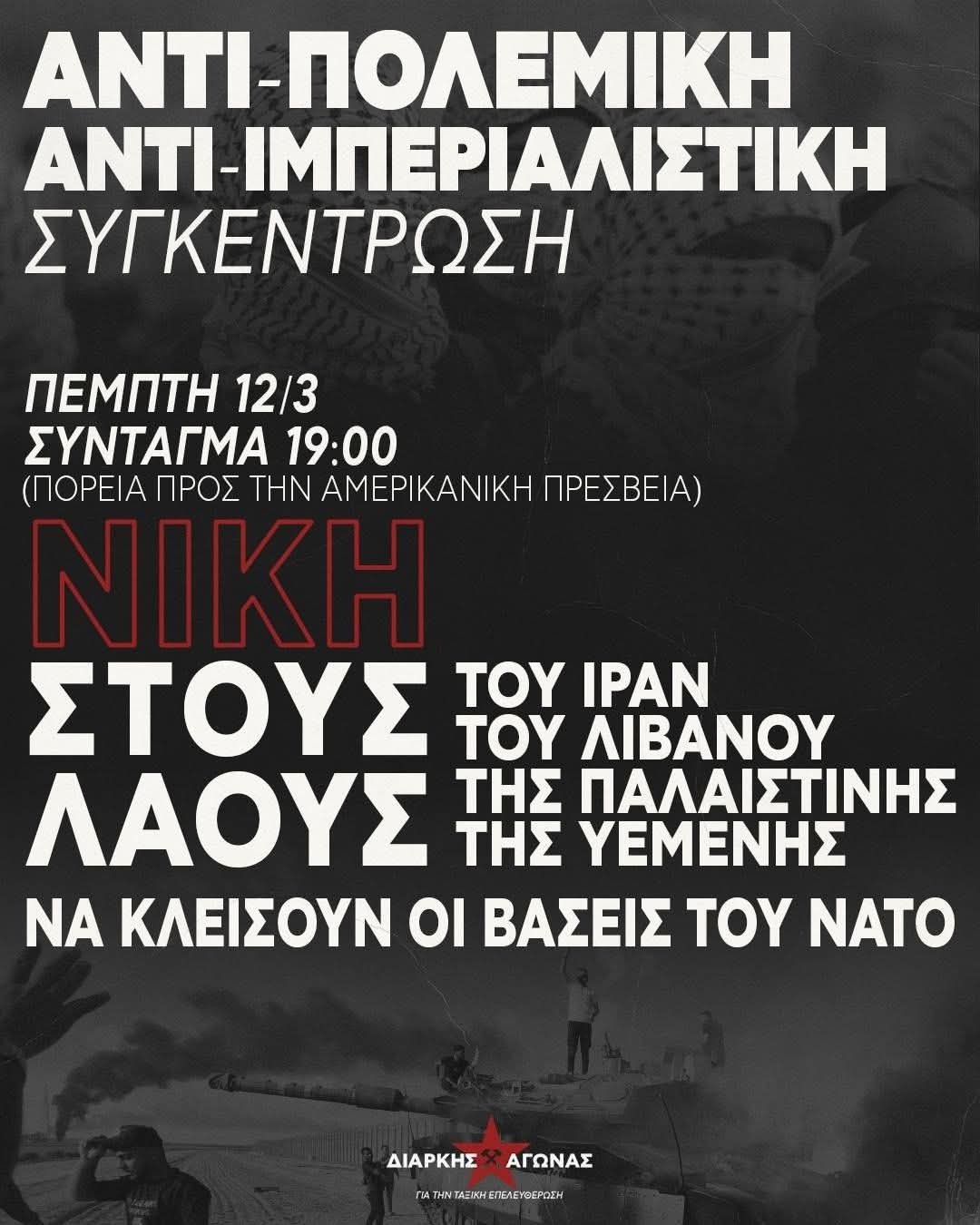 [Αθήνα] ΑΝΤΙΠΟΛΕΜΙΚΗ/ΑΝΤΙ-ΙΜΠΕΡΙΑΛΙΣΤΙΚΗ ΣΥΓΚΕΝΤΡΩΣΗ ΠΕΜΠΤΗ 12/3 ΣΥΝΤΑΓΜΑ 19:00 (και πορεία προς την αμερικάνικη πρεσβεία)