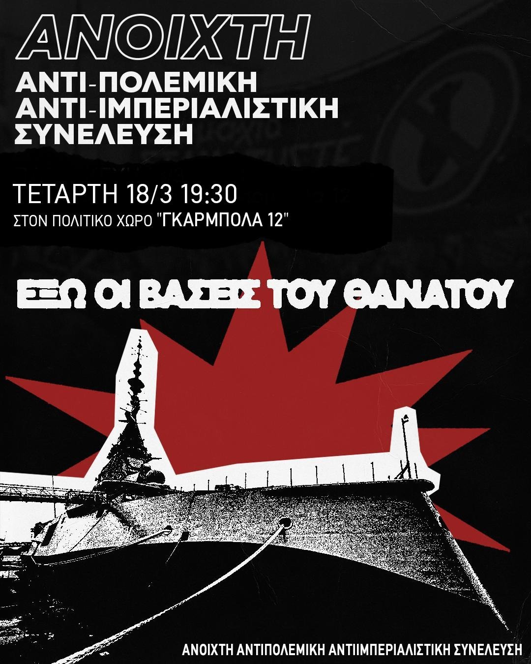 [Θεσσαλονίκη]🔻 2η Ανοιχτή Αντιπολεμική Αντι-ιμπεριαλιστική Συνέλευση