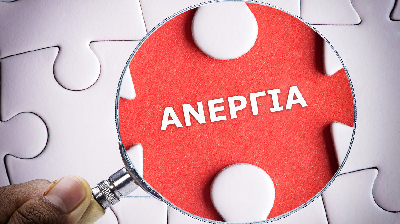 Τελικά πόση είναι η ανεργία;