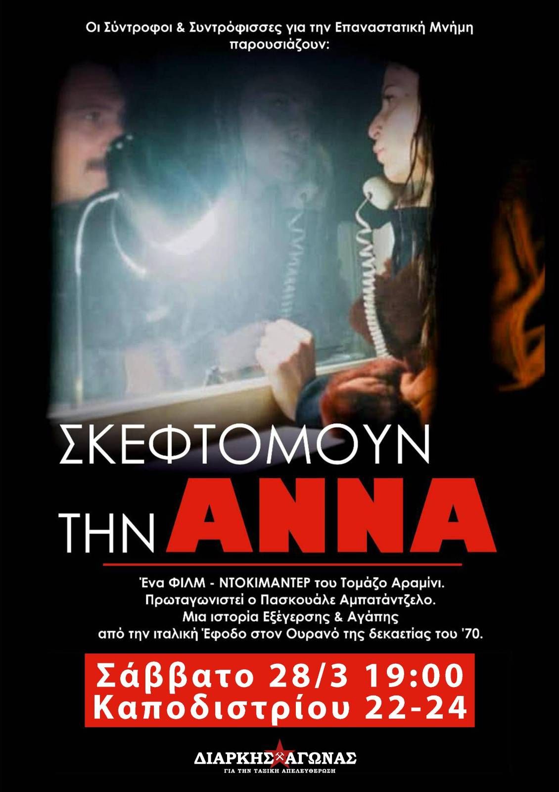 ΠΡΟΒΟΛΗ: “ΣΚΕΦΤΟΜΟΥΝ ΤΗΝ ΑΝΝΑ” | Ένα φιλμ – ντοκιμαντέρ του Τομάζο Αραμίνι