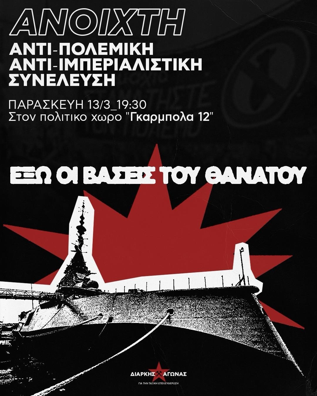 [Θεσσαλονίκη] 1η Ανοιχτή Aντιπολεμική – Aντιιμπεριαλιστική συνέλευση