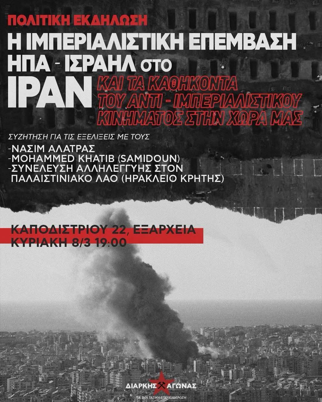 Εκδήλωση: Η ΙΜΠΕΡΙΑΛΙΣΤΙΚΗ ΕΠΕΜΒΑΣΗ ΗΠΑ-ΙΣΡΑΗΛ ΣΤΟ ΙΡΑΝ ΚΑΙ ΤΑ ΚΑΘΗΚΟΝΤΑ ΤΟΥ ΑΝΤΙΜΠΕΡΙΑΛΙΣΤΙΚΟΥ ΚΙΝΗΜΑΤΟΣ ΣΤΗ ΧΩΡΑ ΜΑΣ