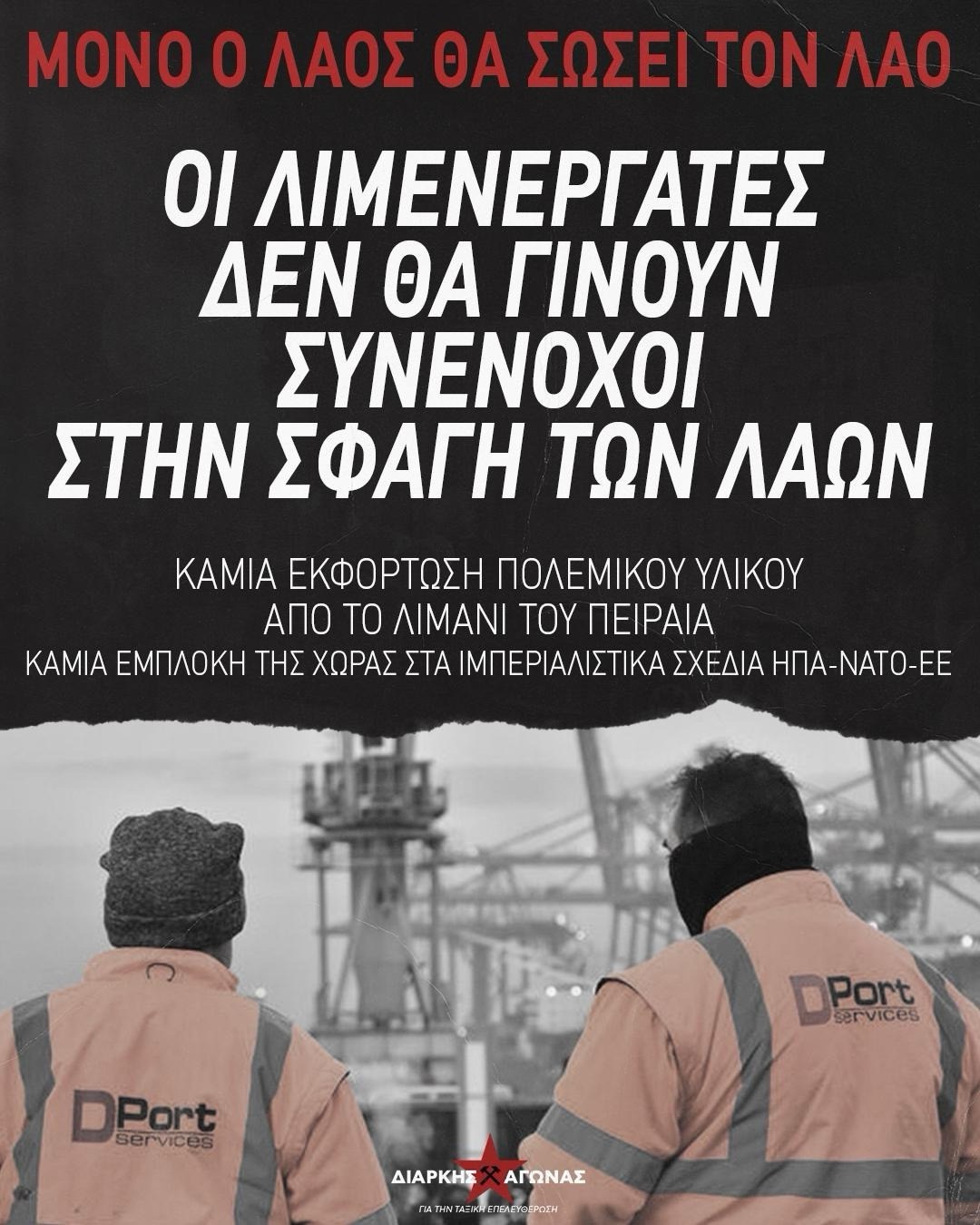 ΚΑΝΕΝΑ ΦΟΡΤΙΟ ΜΕ ΠΟΛΕΜΙΚΟ ΥΛΙΚΟ ΔΕΝ ΘΑ ΠΕΡΑΣΕΙ ΑΠΟ ΤΟ ΛΙΜΑΝΙ ΤΟΥ ΠΕΙΡΑΙΑ!