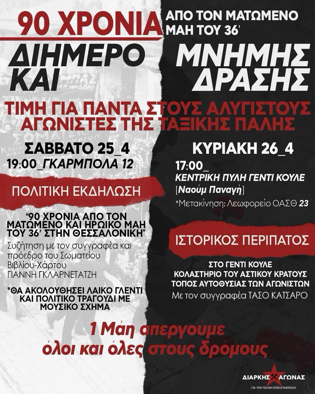 ΔΙΗΜΕΡΟ ΜΝΗΜΗΣ ΚΑΙ ΔΡΑΣΗΣ – 90 χρόνια από τον ματωμένο και ηρωικό Μάη του ’36