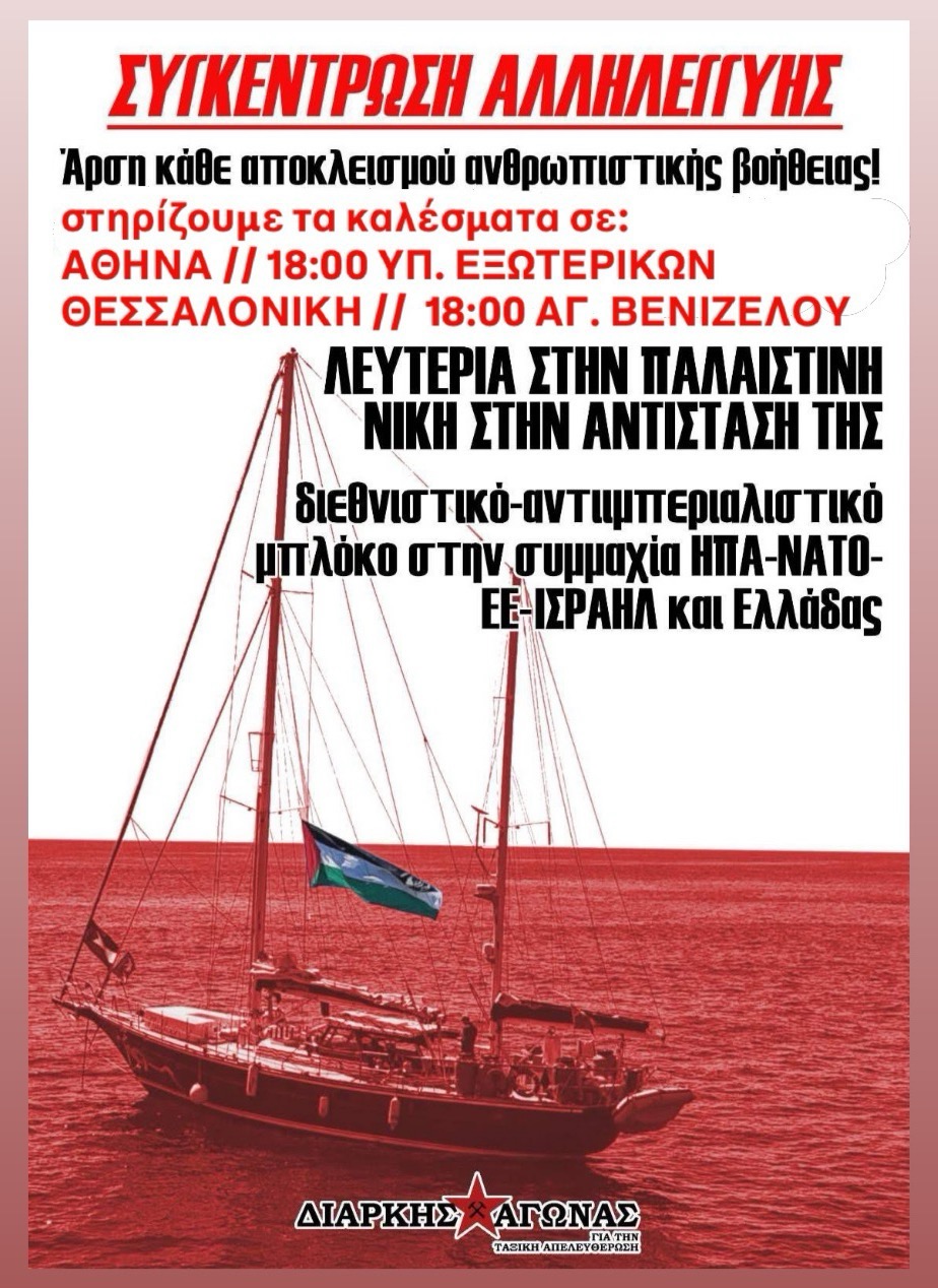 Κάλεσμα Στήριξης στις σημερινές έκτακτες συγκεντρώσεις διαμαρτυρίας για την παράνομη αναχαίτηση πλοίων της Global Sumud Flotilla