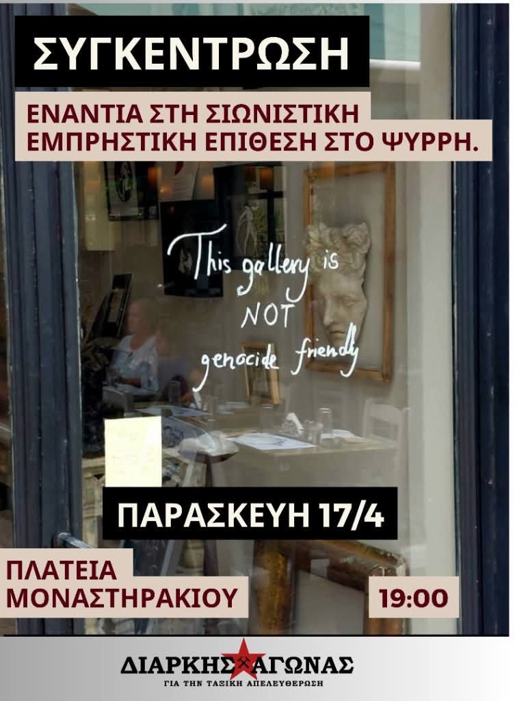 Όλοι/ες στη συγκέντρωση ενάντια στη σιωνιστική εμπρηστική επίθεση στο Ψυρρή