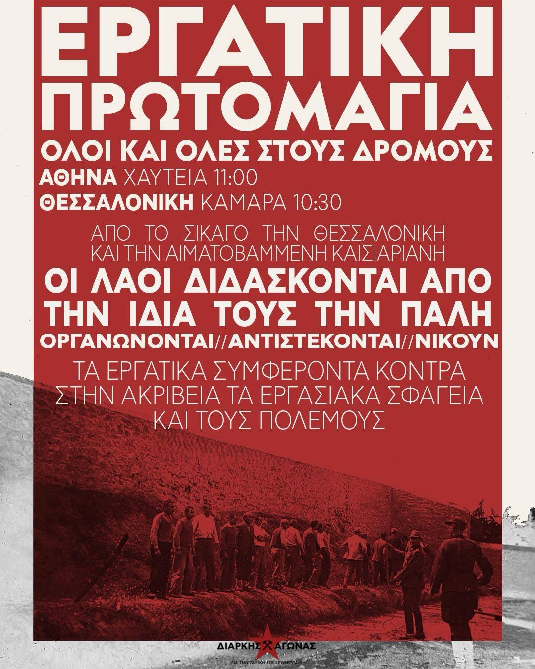 Κάλεσμα σε Αθήνα και Θεσσαλονίκη – Όλοι & όλες στις απεργιακές διαδηλώσεις της Εργατικής Πρωτομαγιάς
