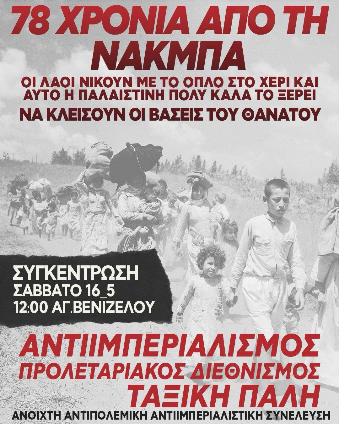 Κάλεσμα της Ανοιχτής Αντιπολεμικής Αντιιμπεριαλιστικής Συνέλευσης [Θεσσαλονίκη] για τα 78 χρόνια από την Νάκμπα