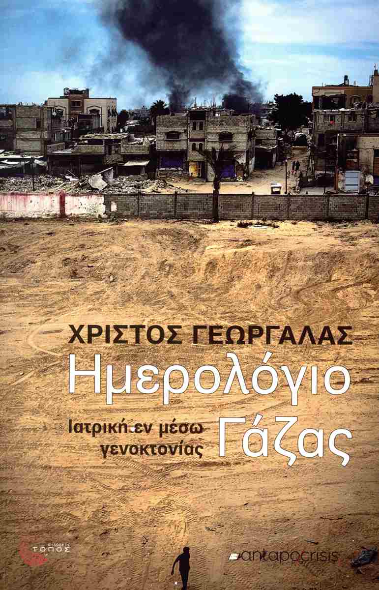 Εισήγηση του Διαρκή Αγώνα για την ταξική στην βιβλιοπαρουσίαση του βιβλίου “Ημερολόγιο Γάζας: Ιατρική εν μέσω γενοκτονίας”