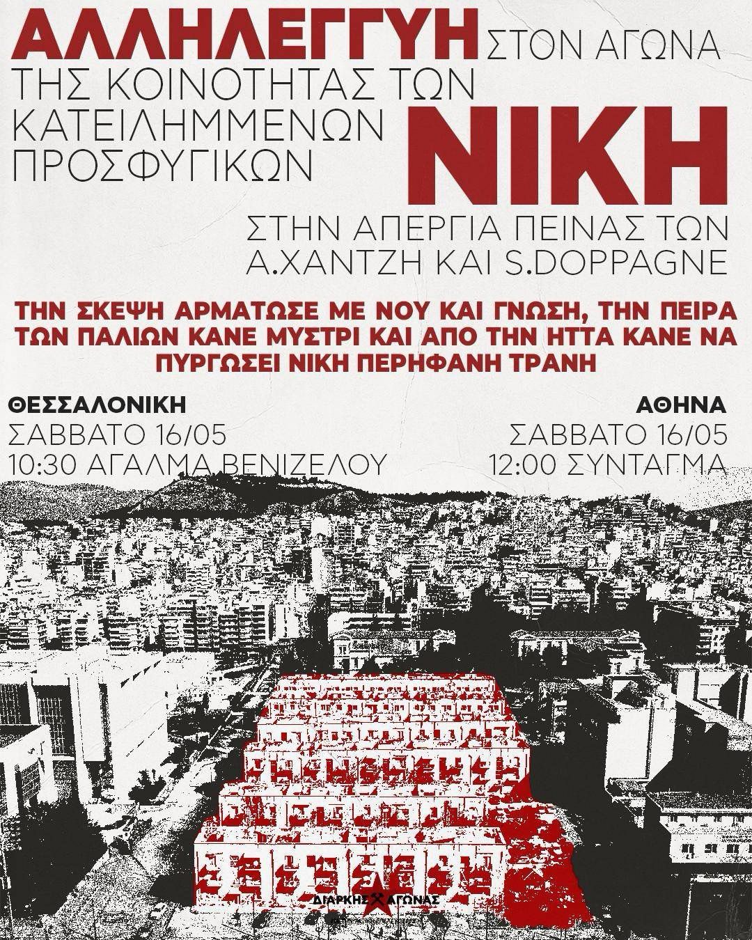 Κεντρική πορεία αλληλεγγύης με τα Προσφυγικά – Πανελλαδική και διεθνής μέρα δράσης