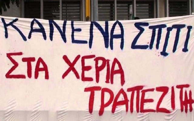 Τα κοράκια των funds πλειστηριάζουν το σπίτι 103χρονης γυναίκας