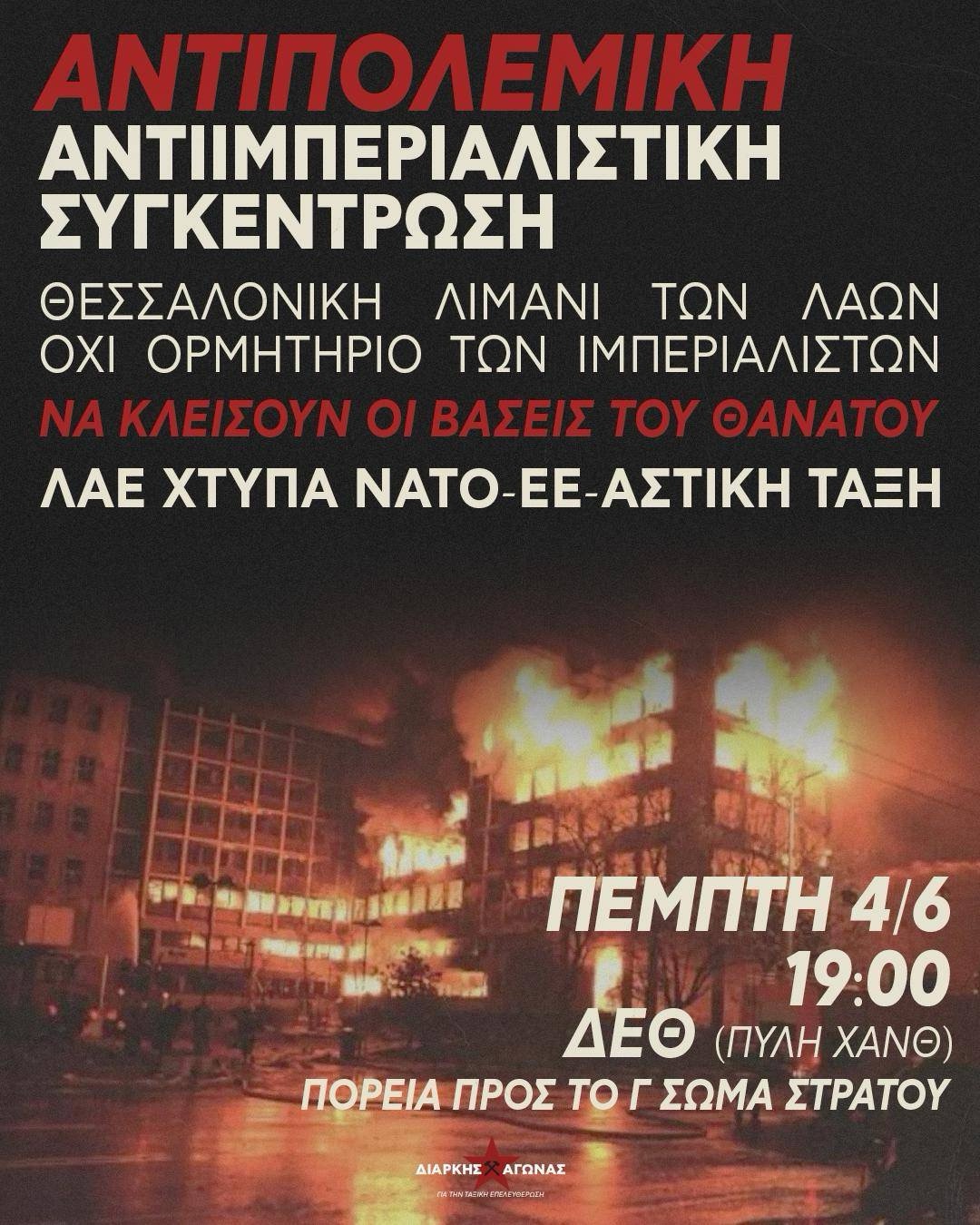 Συγκέντρωση και πορεία προς το Γ’ Σώμα Στρατού Πέμπτη 4/6, 19:00, στη νότια πύλη της ΔΕΘ — Έξω το ΝΑΤΟ από τη Θεσσαλονίκη – Να κλείσουν οι βάσεις και τα στρατηγεία του πολέμου!