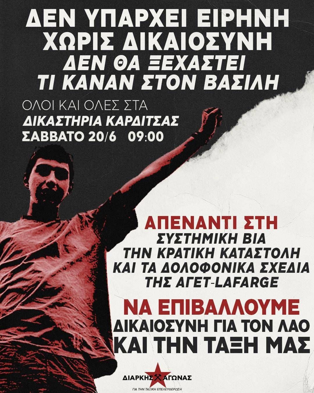 Συγκέντρωση για την δίκη των 6 μπάτσων – βασανιστών του Βασίλη Μάγγου