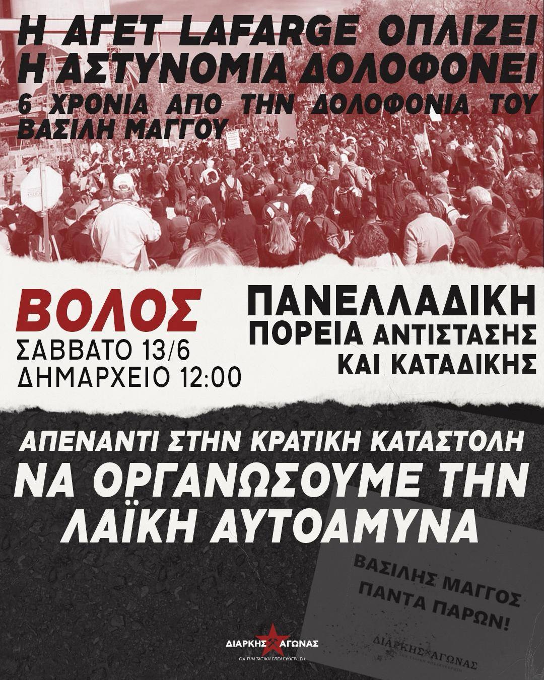 Κάλεσμα στον Βόλο για την πανελλαδική πορεία για τα 6 χρόνια από τον βασανισμό του Βασίλη Μάγγου.